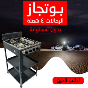 بوتجاز الرحالات 4 شعلة - بدون أسطوانة