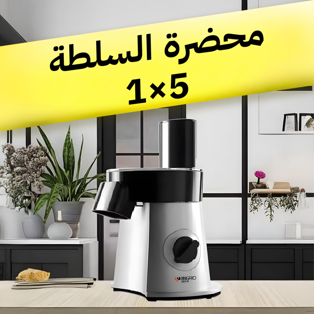 محضرة السلطة 5*1