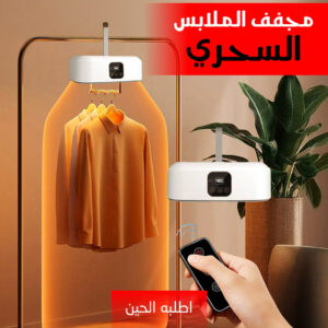 مجفف الملابس السحري 2 في 1 بضمان عامين