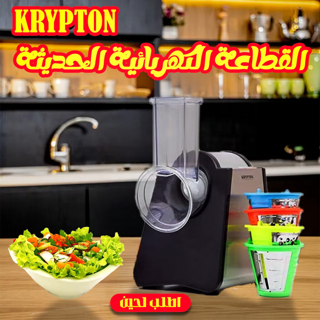القطاعة الكهربائية الحديثة KRYPTON