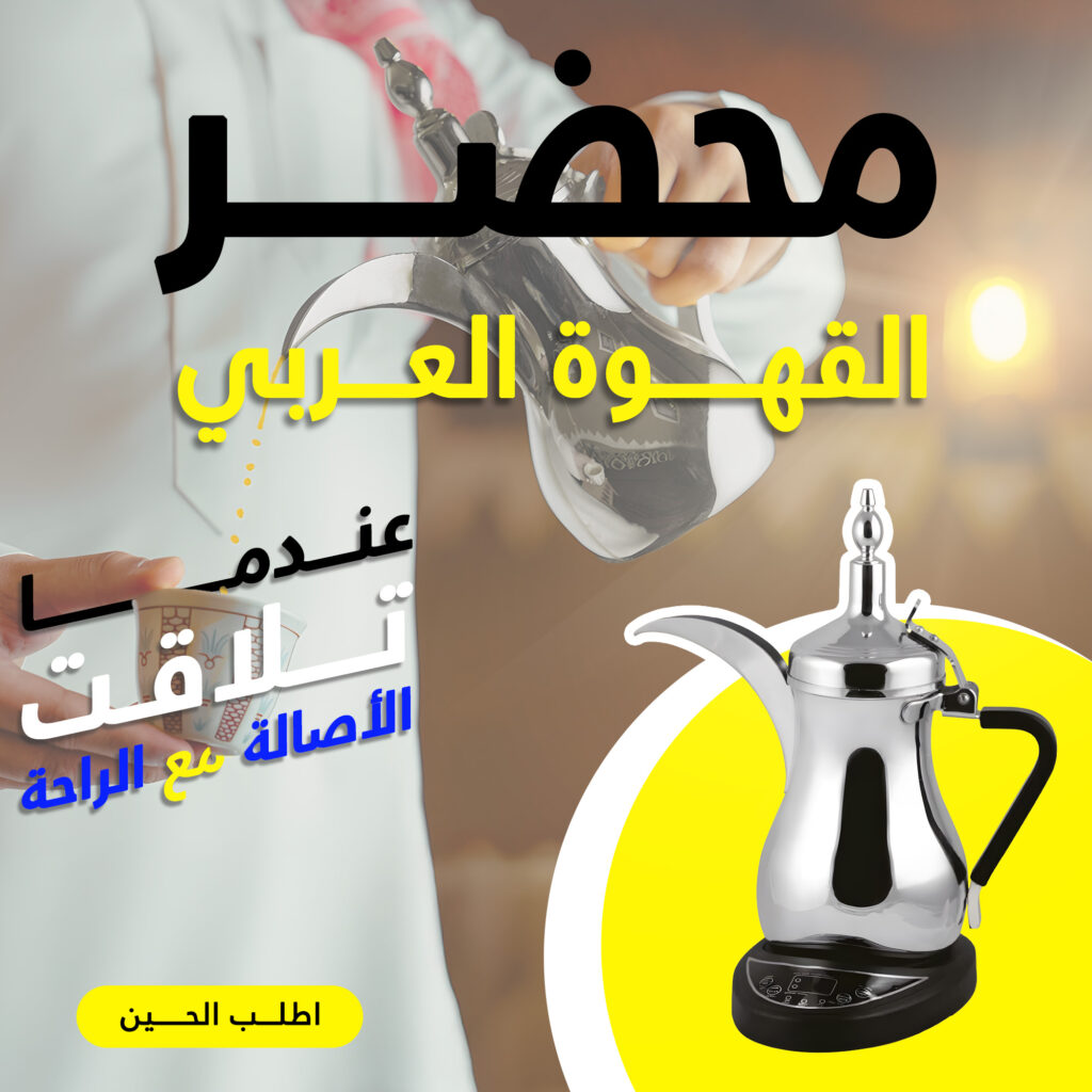 محضر القهوة العربي