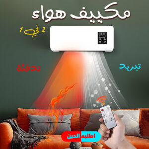 مكييف هواء تبريد و تدفئة 2 في 1